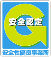 安全認定、安全性優良事業所