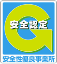 安全認定、安全性優良事業所